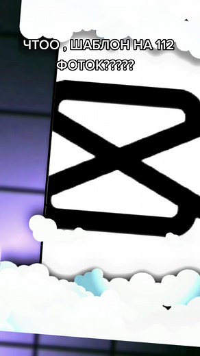 #CapCut ШАБЛОН ОФИГЕННЫЙ #capcut #капкут #template #templatecapcut #шаблон #капкутшаблон #fypシ #viral #foryoupage #goviral #foryou #fop #recommendations
