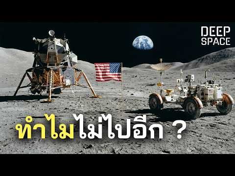 ความลับ 50 ปี: ทำไมยังไม่ไปเหยียบดวงจันทร์? | Deep Space