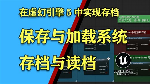 如何实现存档与读档？存档教程-虚幻引擎的保存与加载系统-Unreal Engine 5 Saving and Loading System Tutorial