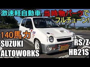 Suzuki Altoworks RS/Z Full tuned Japanese light weight car little monster introduction DIY restored