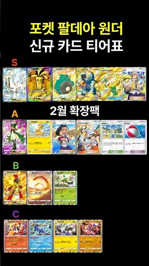 [포켓몬카드게임 pocket] 팔데아 원더 신규 카드 티어표 정리! #포켓몬카드게임포켓 #포켓몬 #포켓몬스터 #포켓몬카드 #포켓몬티어표 #pokemonpocket #ポケポケ