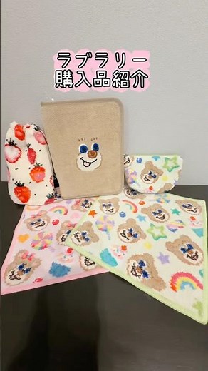 【ラブラリー購入品紹介🐻💖】 #フェイラー #feiler #ラブラリー