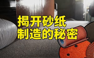 [中配]揭开砂纸制造的秘密 - History of Simple Things