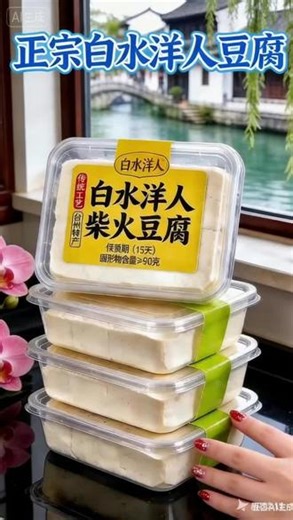 标题：“非遗柴火豆腐，外婆味道，舌尖上的乡愁！” 非遗柴火豆腐：外婆味道，乡愁绵延!在浙江台州临海白水洋，柴火豆腐是刻在浙江人骨子里的乡愁，满是外婆的味道.严选非转基因六月豆，搭配清冽大雷山山泉水，以省级非遗手艺制作.坚持老卤点浆，拒绝石膏掺杂，每块豆腐都藏着传统匠心.轻轻掰开，细密蜂窝纹理尽显，豆香醇厚无苦涩，嫩而不烂，软韧顺滑.吃法多样，红烧，炖鱼，煨咸肉皆吸饱汤汁，格外入味.手掰豆腐与肉末