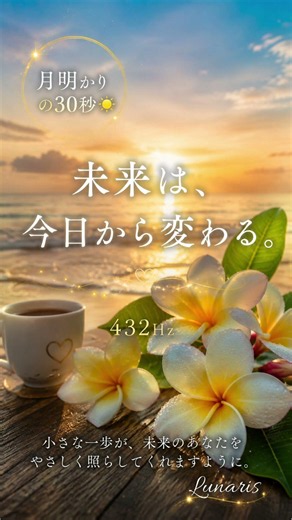 🌺【月明かりの30秒🌞】未来は今日から変わる。432Hz #マインドフルネス #瞑想 #開運 #朝活 #朝瞑想#リラックス