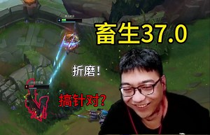 【鬼史东】畜生37.0！上单寒冰，究极折磨黑皮怪，疯狂拉扯，开心得一；惨遭巨魔gank针对，对线也被单杀；就是一手偷塔，队友很强，躺得舒服！