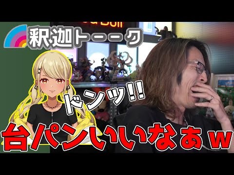 神成きゅぴボイスがセンス良すぎて爆笑する釈迦たち「雑談ダイジェスト」【SHAKA/雑談】