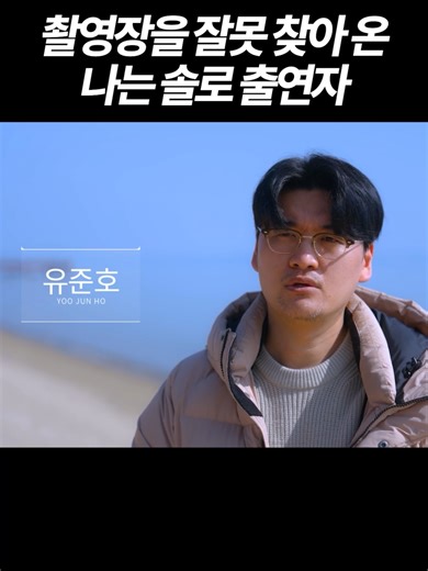 솔로지옥에서의 유준호의 특별한 순간