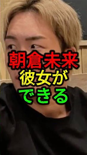 朝倉未来に彼女ができる。#朝倉未来 #rizin #ブレイキングダウン