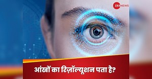कभी सोचा है? इंसान की आंखें कितने मेगापिक्सल की होती हैं? क्या मॉडर्न कैमरे इसको दे सकते हैं टक्कर?