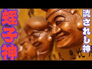 〚言霊学〛蛭子神、流されし神様 拾漆話〚古事記〛