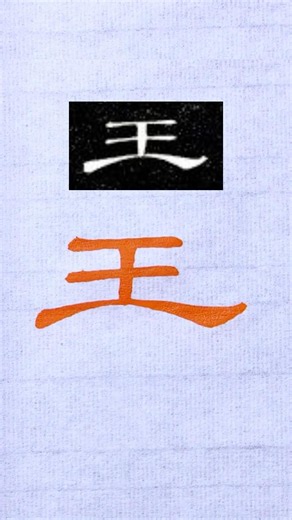 毛笔书法，隶书千字文：王 | 書道 | 서예 | 붓글씨 | 書法 | Chinese calligraphy | 书法 | 隶书 | 曹全碑 #calligraphy