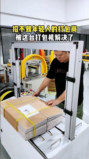 Cardboard box strapping machine, one strap per second, automatic strapping.X#Automatic Packaging