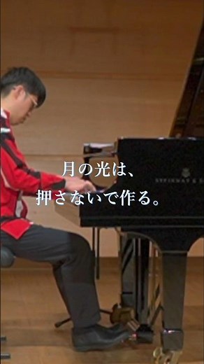 月の光は、押さないで作る。#ピアノ #ドビュッシー #月の光