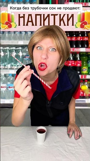 Give me the juice quickly! 😂 #shorts