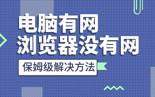 电脑有网，浏览器没网，保姆级解决的2个方法