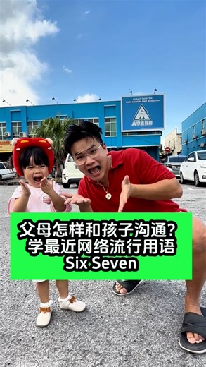 Elwin Haw 铭老师- A学者 on Instagram: "父母怎样和孩子沟通？ 学网络流行用语 Six Seven #A学者 #A学苑Z #ASplus #铭老师 #elwinhaw"