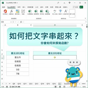 201K views · 535 reactions | Excel文字怎麼串起來？？？ #Excel挑戰 手動一個個　複製ｘ貼上 實在累人餒．．． 有函數可以幫忙嗎 還是有Excel功能可以協助 ​ 其實方法很多 這時聰明的你 函數會怎麼寫？ 沒有對錯 沒有簡單或複雜 ​ 純粹就是大家分享更多的可能性 期盼大家透過此 提升自我的函數能力 ​ Excel效率王 職涯一同成長 | Excel 效率王 | Facebook