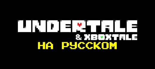 Undertale "Русификатор текста" [v2.4 от 02.02.26]