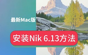 最新版Thomas看看世界Nik调色插件资源Mac版如何安装Nik软件Nik Collection 6.13插件免激活码安装教程
