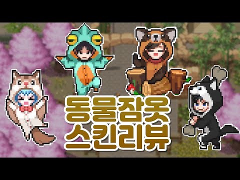역대급 귀엽다! 🐿🦎🦝🐺 동물 잠옷 스킨 4종 리뷰!! [좀비고 : 리뷰]