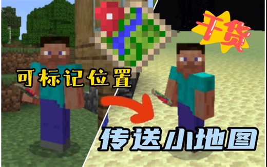 【Minecraft】基岩版传送小地图模组，可标记位置，联机可用，方便快捷