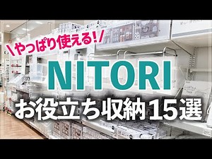 [15 Nitori Storage Ideas] Solve your problems of lack of storage or difficulty in using it! A pro...