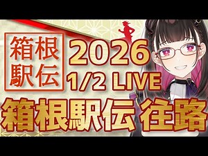 LIVE【第102回箱根駅伝 2026 往路 1/2】青学の連覇？國學院/駒澤/早稲田/中央の5強を筆頭に大学駅伝戦国時代！…優勝予想しながらみんなで生観戦して応援【ライブ配信】