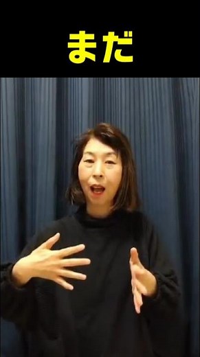 手話単語【まだ】