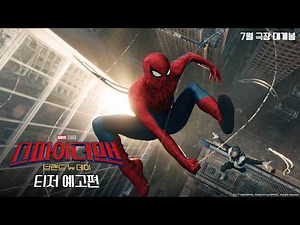 [스파이더맨: 브랜드 뉴 데이] 티저 예고편