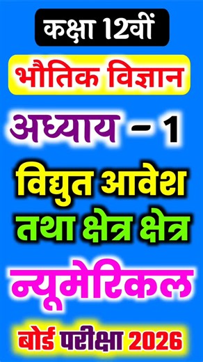 जयवा भाई सिद्धार्थनगर on Instagram: "Class 12th physics chapter 1 neumerical 六‍殺️✒️️✔️ @anmolacademy33 @exam_academy_10k . . #shorts #boardexam2026鹿梁️️ #study #upp #class12thphysics #trendingreels #importantquestion #physics #viralpaper"