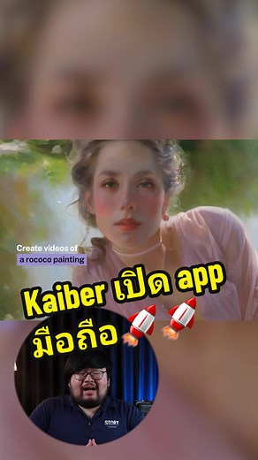 Kaiber แพลทฟอร์ม AI สร้างวิดีโออนิเมชั่น เปิด Application บนมือถือให้ดาวน์โหลดแล้ว🚀🥳 ซึ่ง Kaiber ก็จะเป็น AI ที่จะนำรูปภาพหรือวิดีโอของเรา มาทำให้กลายเป็นวิดีโอสไตล์อนิเมชั่น ซึ่งล่าสุดเค้าก็เปิดแอปพลิเคชั่นให้ดาวน์โหลดกันได้แล้ว ทั้งบน iOS และ Android ซึ่งสามารถใช้ได้ทั้งฟีเจอร์ Text-to-Video, Image-to-Video และ Video-to-Video นอกจากนี้สำหรับเหล่าศิลปิน หรือนักดนตรี ก็ยังสามารถเพิ่มไฟล์เพลง เพื่อสร้าง MV Animation ของตัวเองได้บนแอปได้ และถ้าเพื่อนๆชอบ Content เกี่ยวกับ AI ก็ฝากกดติดตามช่องของ