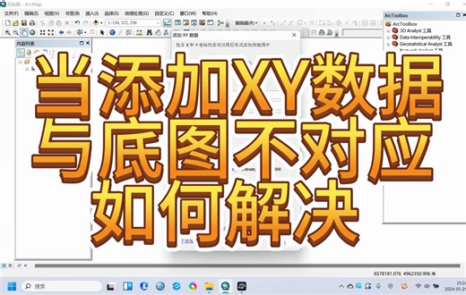 【Arcgis之实用简单操作】-XY数据相关-02-进阶操作，gis中导入excel经纬度坐标，但是坐标点与底图无法重合，相差较远，xy数据跑了，xy数据位置不