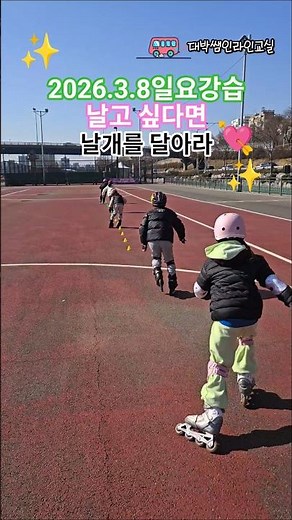 🌴🌷🪴🌲🌳🌿🪴🌴 / 2026.3.8일요강습 / 인라인기본배우기 / 대박쌤인라인교실 / 중랑천인라인강습 / 동대문구인라인강습 / 장안동인라인강습