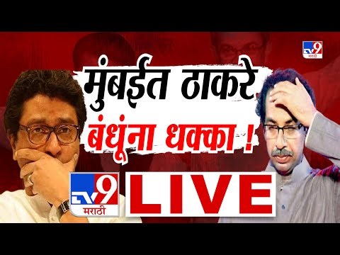 BMC Election Result Big Breaking LIVE | मुंबईत ठाकरे बंधूंना मोठा धक्का | Shivsena | BJP | Thackeray