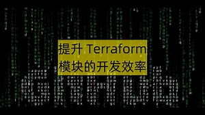 提升Terraform模块的开发效率