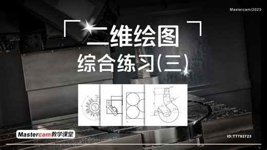 Mastercam2023详细入门教学 综合练习（三）