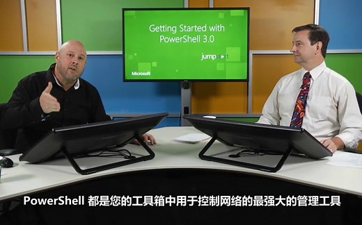 【微软官方】快速入门 PowerShell 3.0【MVA】中文字幕【完整版】