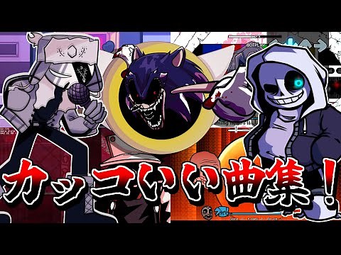 【FNF】最高にカッコいい曲集！！Part1