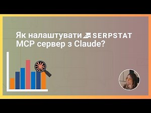 Інтеграція Serpstat MCP з Claude: автоматизуйте SEO з допомогою ШІ