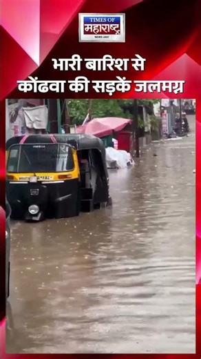 कोंढवा में भारी बारिश से सड़कों की हालत खराब, पानी भरने से लोग परेशान