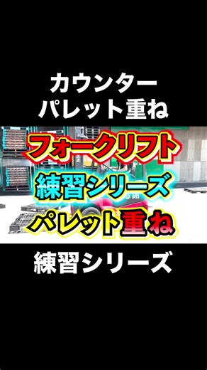 練習シリーズ: カウンターでパレット重ねのコツとおすすめ