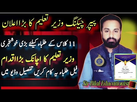 Paper Rechecking 2025 | Paper Re-Checking New Policy 2025 | Paper recheck 2025 | #11thResult اعلان