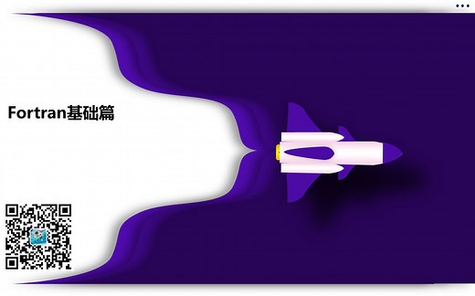 Fortran基础篇