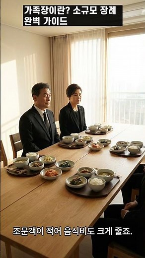 가족장이란? 비용부터 진행 방법까지 소규모 장례 완벽 가이드