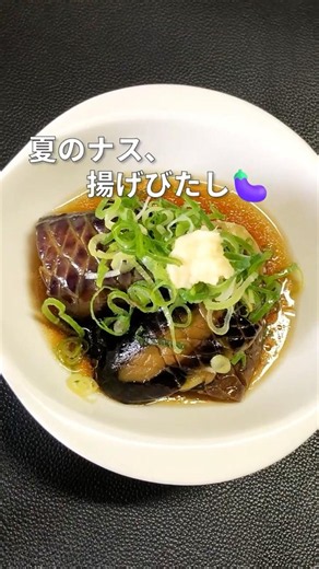 きょうの、ひと皿。ナスの揚げびたし #shorts #なすレシピ #japanesefood