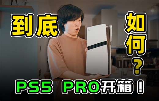 PS5 Pro激动开箱！到底如何？