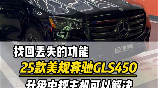 找回丢失的功能，25款美规奔驰gls450升级更换中规主机