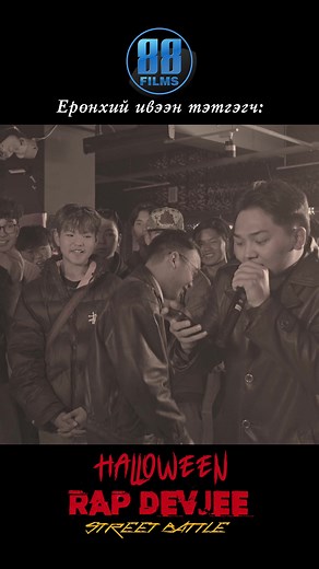 Ganzo & Davaa7 VS Eenee & Brook Halloween-ы баярт зориулан battle-чид маань дүрд хувиран өвөрмөц нэгэн үзүүлбэрийг үзүүлэхийг зорилоо. Мэдээж бүтэн дугаарыг зөвхөн 88 Films Mongol app-с үздэг, бүгд мэднэ тэ😊😊😊 Ивээн тэтгэгч: 88 Films Mongol🤘🏽 🎥88 Films Mongolia татах линк: 📲Android үйлдлийн системтэй утсанд татах. 👉https://tinyurl.com/4zvf69tn 📲iOS үйлдлийн системтэй утсанд татах. 👉https://apps.apple.com/mn/app/88-films/id6463616186⚡ | Black Squad Entertainment Studio
