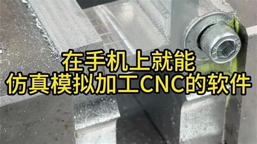 在手机上就能仿真模拟加工CNC的软件
